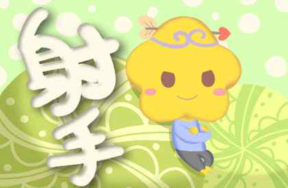 挽回射手女的最快办法 挽回射手女的最佳时间