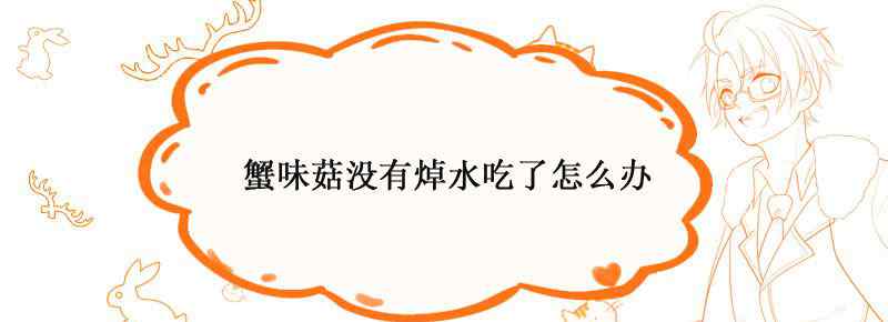 蟹味菇没有焯水吃了怎么办