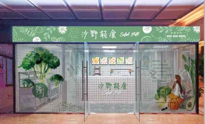 轻食店加盟 从标准化轻食切入外卖，沙野轻食4年开出250+门店
