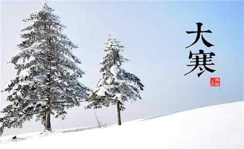 2021大寒具体时间几点几分 大寒是几月几日2021年