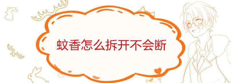 蚊香怎么拆开不会断