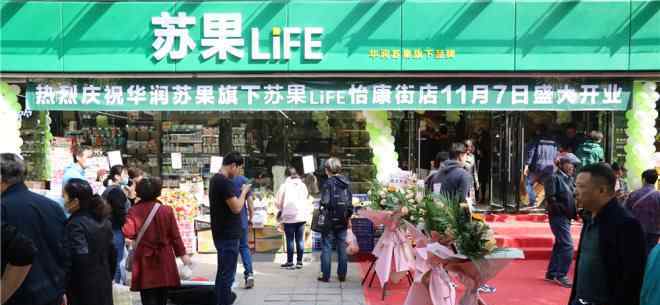 苏果 华润苏果首家“苏果LIFE”亮相南京 经营面积约500㎡