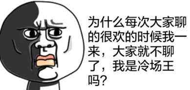 今天的英语怎么写 今日热词| “冷场”用英语怎么说？文章配图