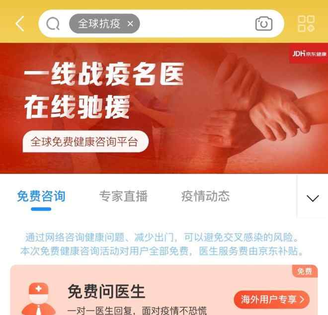 免费健康咨询 京东健康上线“全球免费健康咨询平台”