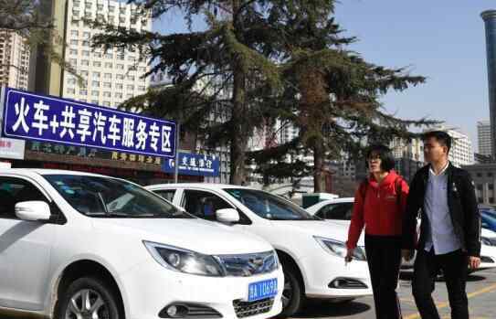 火车共享汽车新体验 究竟是怎么回事？