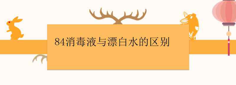 84消毒液与漂白水的区别