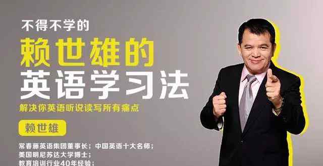 培养的英语 赖世雄：如何培养对英语的兴趣？