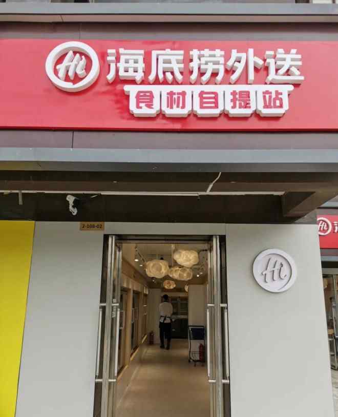 火锅超市 海底捞开出首家“火锅食材超市” 盯上社区零售的生意