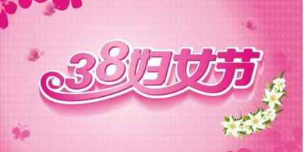 三八妇女节送什么礼物好 三八妇女节特别的礼物