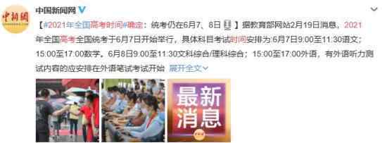 2021高考时间确定 登上网络热搜了！