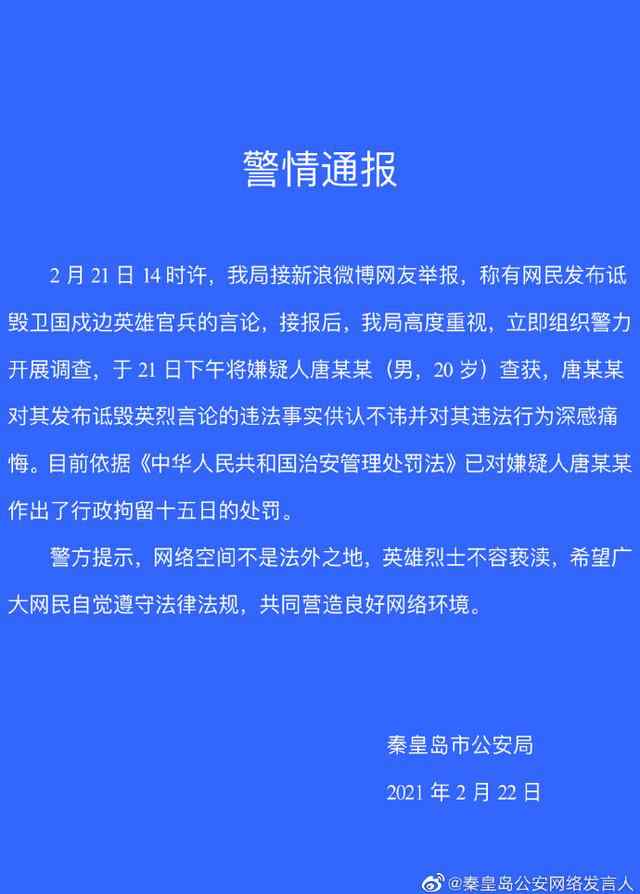 三天内7人因诋毁戍边英雄被拘 具体是怎么回事