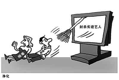 劣迹艺人惩戒复出程序首次明确 劣迹艺人名单
