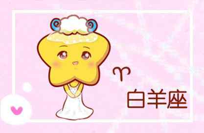 白羊座放不下你的表现 白羊男舍不得你的表现
