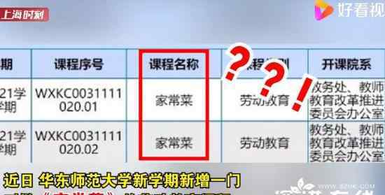 华东师范大学开新课:做家常菜 事件详情始末介绍！