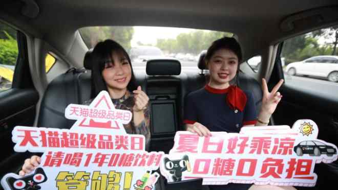 礼橙专车 天猫超级品类日0糖饮料专场x礼橙专车引爆夏日清凉