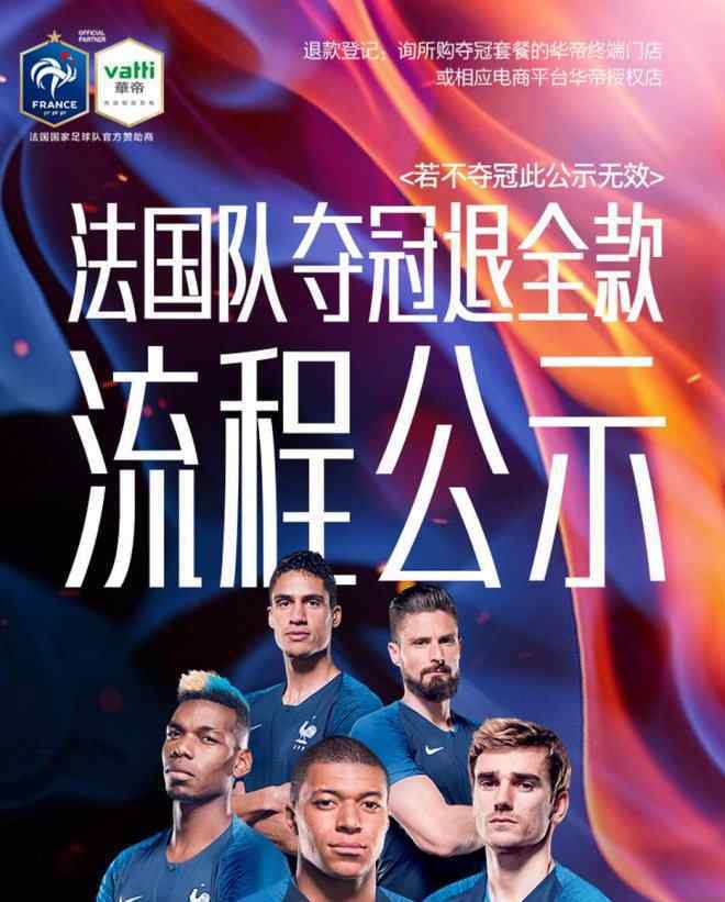 华帝启动退全款 法国夺冠华帝启动退全款 这场营销赚了还是亏了？
