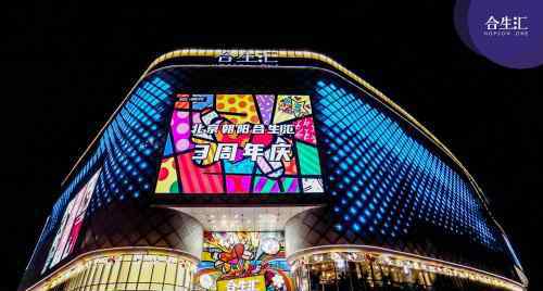 北京合生汇 北京朝阳合生汇“BE WITH YOU”3周年店庆举行