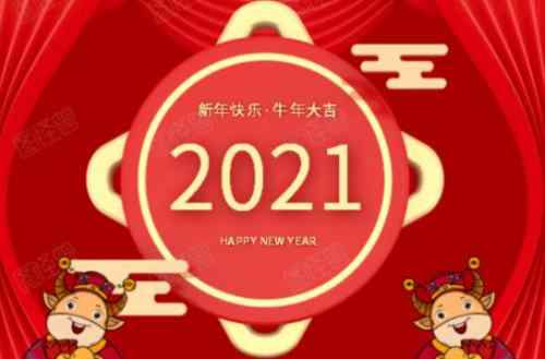 2021年牛年吉祥话 2021年牛年祝福语 牛年祝福语四字词语
