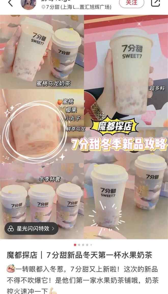 奶茶七分甜 销量仅次于杨枝甘露，7分甜这波水果奶茶为什么能火？