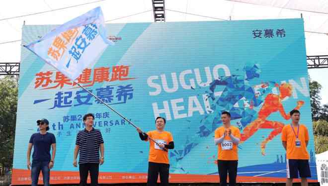 健康跑 “乘风破浪，重燃2020”，苏果2020司庆健康跑火热开跑