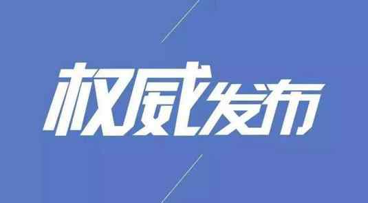 河北一确诊病例8天内停留3家酒店 河北邢台全面进入战时状态
