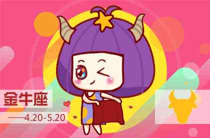 金牛男钟情女孩类型 金牛男偏爱的女生类型