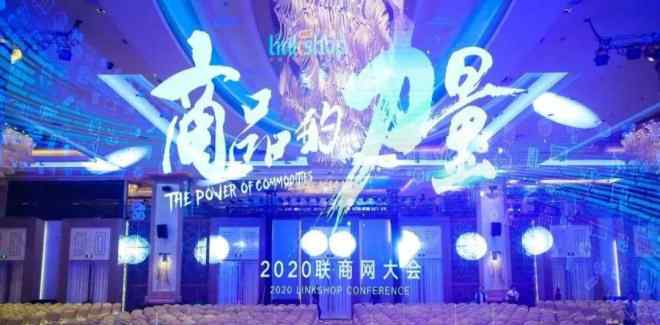 红星云登录 红星云亮相2020年联商网大会，荣获十佳服务商！