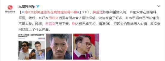 消息称吴孟达手术成功 达叔患了什么病具体情况如何