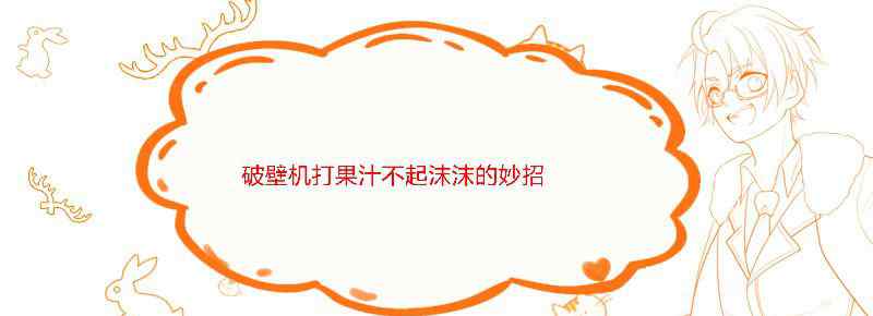 破壁机打果汁不起沫沫的妙招