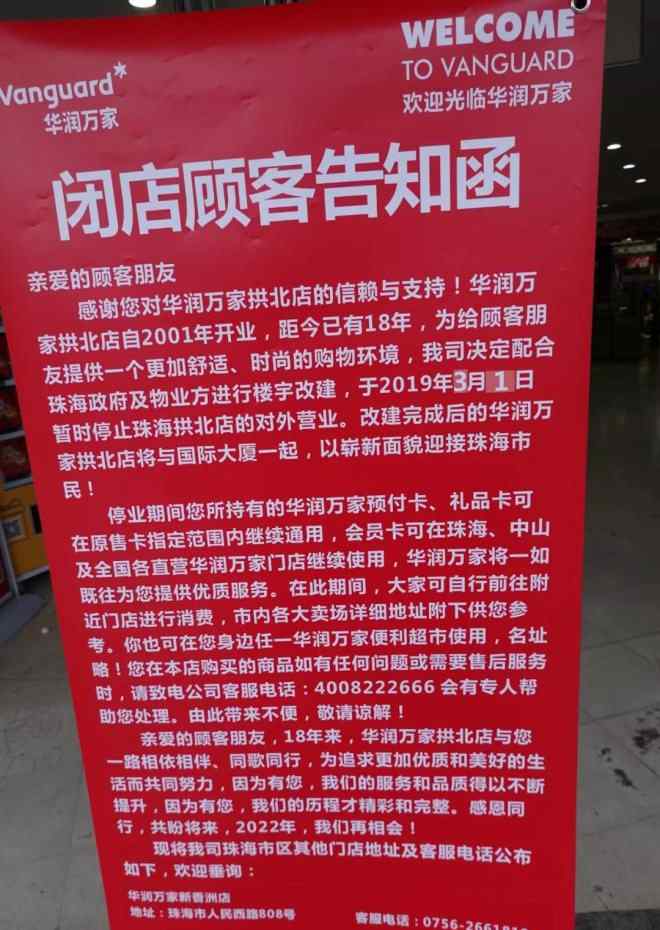 拱北万家高超九龙整形 华润万家拱北店将闭店升级改造 18年累计销售超60亿