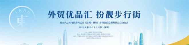 罗湖东门步行街 深圳罗湖东门步行街举办出口产品转内销系列活动