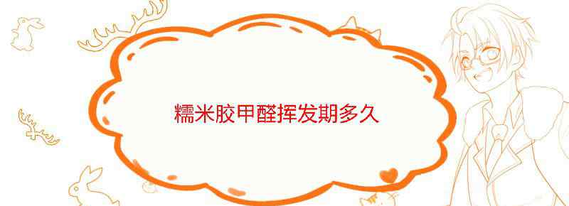 糯米胶甲醛挥发期多久