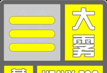 北京大雾 北京发布大雾黄色预警 部分地区能见度小于500米