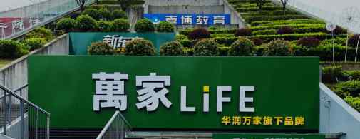 杭州万好万家 华润万家旗下万家LIFE加速布局 杭州三店齐开