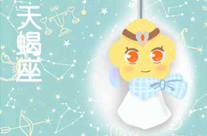天蝎男败给什么星座女 最能压倒天蝎男的星座女