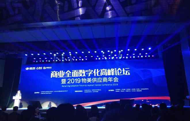 中百仓储供应商系统 “商业全面数字化高峰论坛暨2019物美供应商年会”在京举行