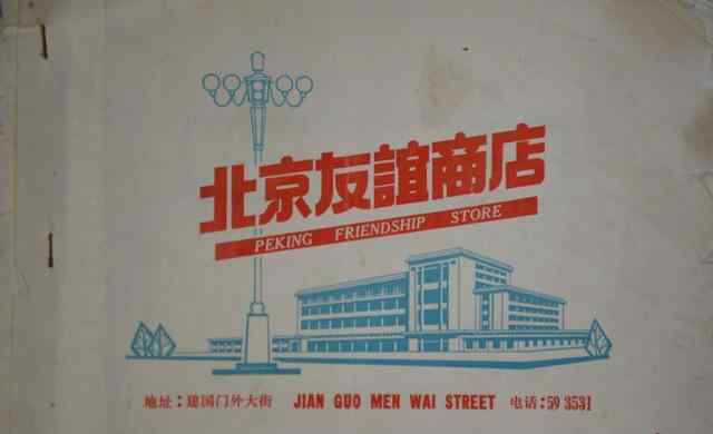 北京友谊商店 北京友谊商店史话：最大的特点是一般人不得入内