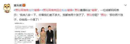 贾玲高情商回应催婚 她都说了啥
