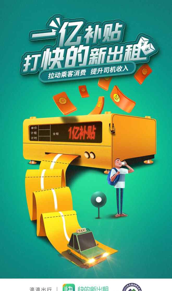 滴滴打车补贴 五年后滴滴重启快的 1亿元补贴出租车