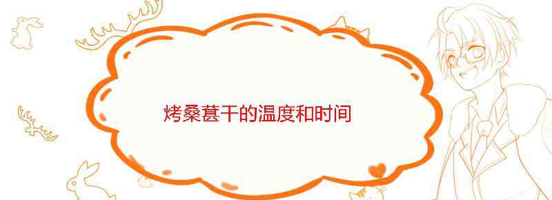 烤桑葚干的温度和时间