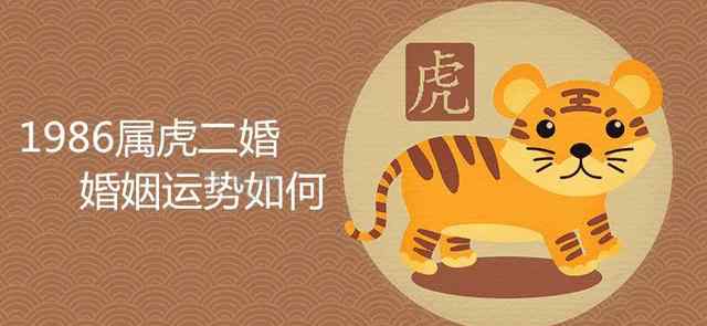 86年属虎男必定二婚 86属虎男2021年有婚外情