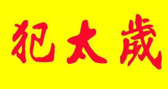 2021年犯太岁的生肖 2021年犯太岁的属相有哪几个