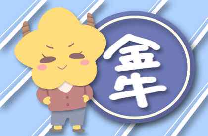金牛座一生三次劫 2021金牛座大预言