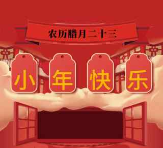 腊月二十三有什么活动 腊月二十三有什么讲究 腊月二十三忌讳