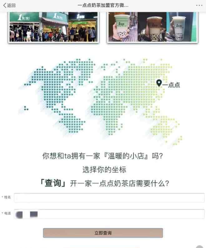 1点点 1点点奶茶开微博微信 启动全国门店3000+计划