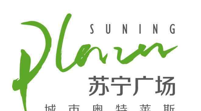 沈阳苏宁 苏宁广场落地沈阳，三店齐发启幕东北智慧零售大时代