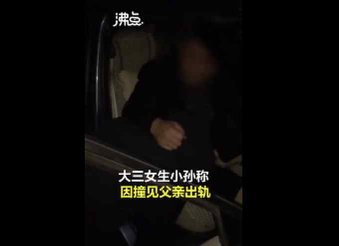 网传女大学生举报公职父亲出轨家暴，官方通报