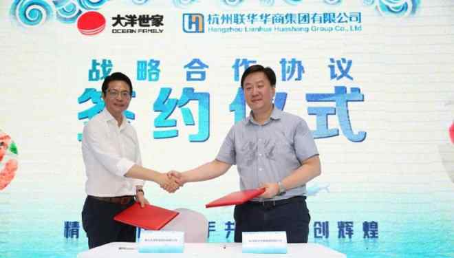 大洋世家 深海到餐桌 世纪联华与大洋世家达成战略合作