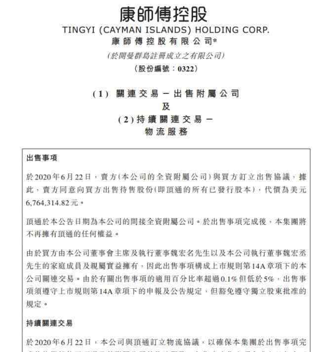顶通 康师傅676万美元出售物流子公司顶通所有股份
