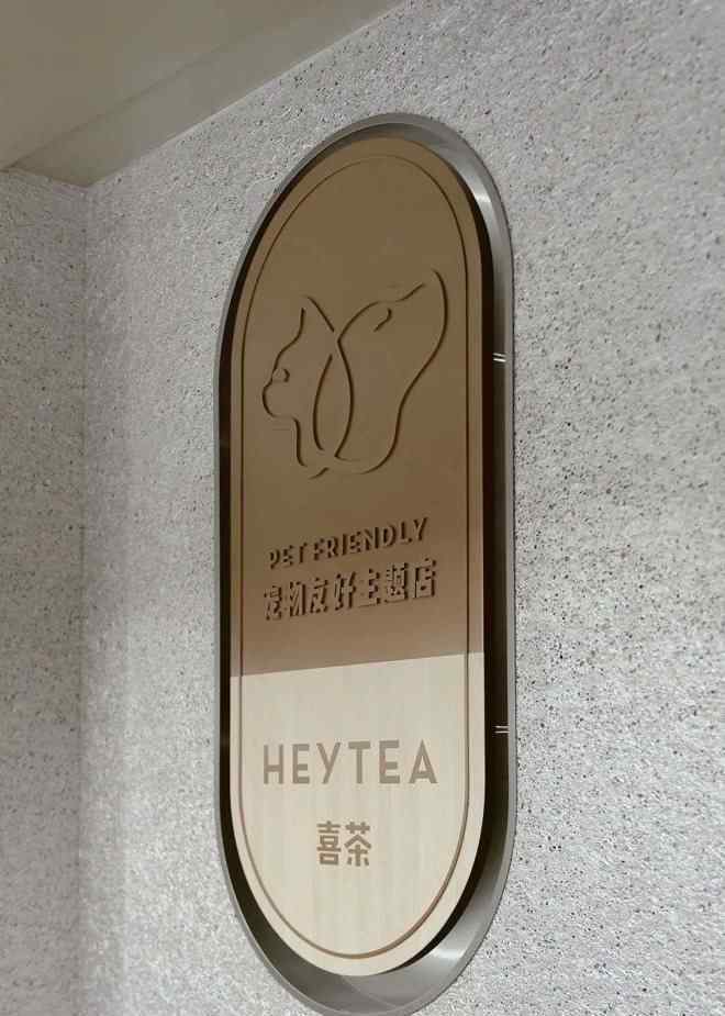 深圳宠物店 喜茶首家“宠物店”在深圳开业，门店也能社交化